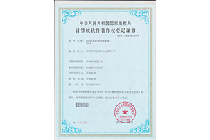 計(jì)算機(jī)軟件著作權(quán)登記證書(shū)